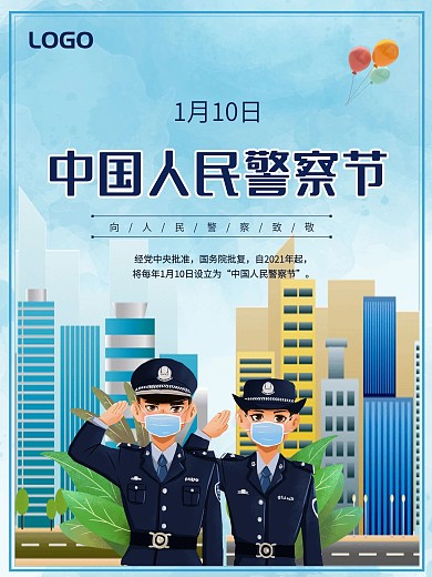 1月10日中国人民警察节
