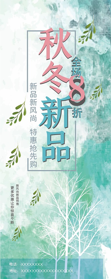 蓝色唯美秋冬促销展架