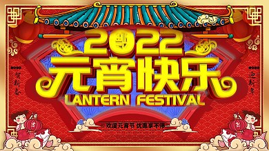 原创C4D元宵节快乐节日促销展板