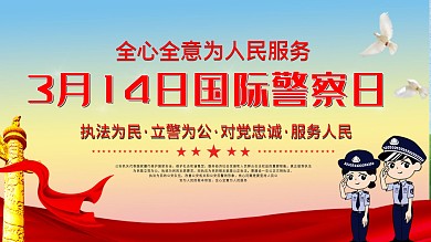 314国际警察日展板