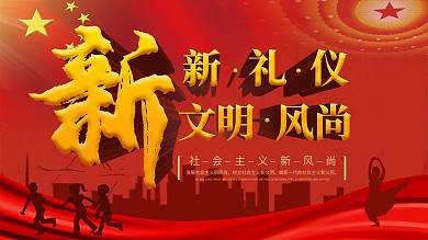 文明新风尚新礼仪展板