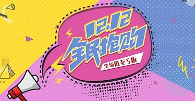 孟菲斯风电商双12全民抢购banner