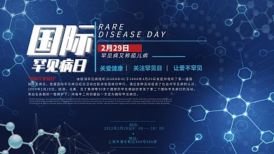 原创国际罕见病日工艺展板