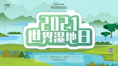 世界湿地日宣传展板