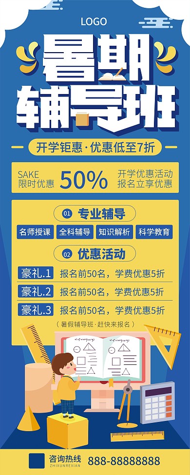 暑假辅导班招生优惠宣传展架