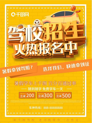 黄色驾校招生火热招生中驾校海报