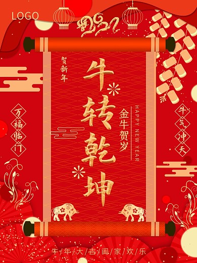 牛转乾坤牛气冲天2021新年喜庆红色卷轴