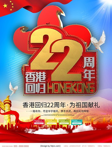 红金香港回归22周年宣传海报