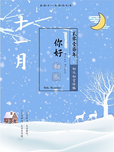 蓝色夜空冬季初冬十一月你好海报设计