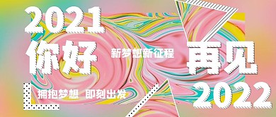 2021你好2022再见公众号封面图