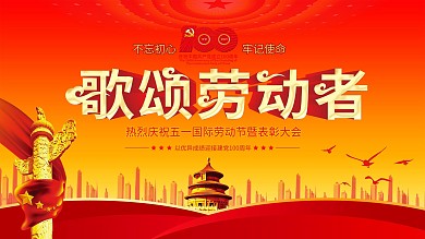 五一劳动节党建展板