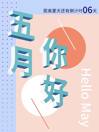 五月你好创意海报
