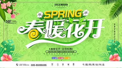 原创简约清新时尚立体春暖花开春季促销展板