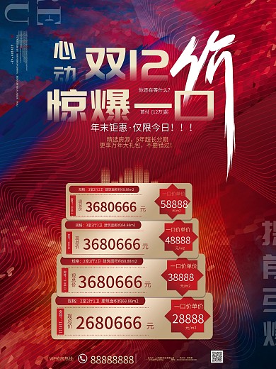 原创红蓝双12房地产促销信息表卖点海报