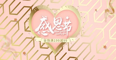 粉金色高端感恩节banner模板