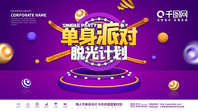 原创C4D情人节单身派对脱光计划展板