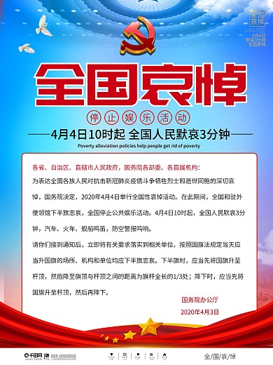 党建风4月4日国家哀悼活动告知海报