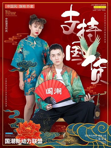 国潮来袭支持国货中国风海报
