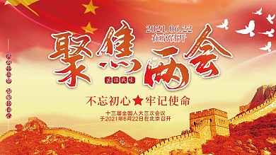 党建风聚焦两会党建展板