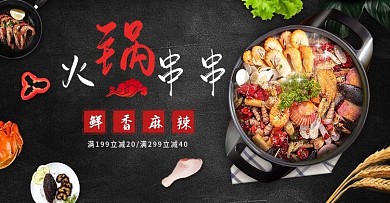 麻辣火锅串串黑色促销海报