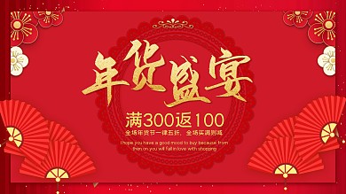 年货盛宴满三百返一百
