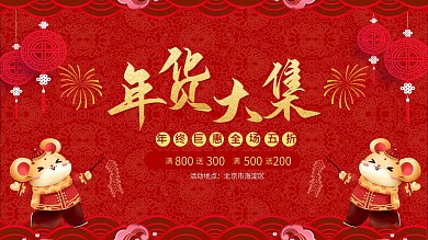 年货大集年终巨惠全场五折