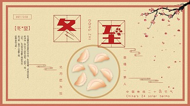 原创冬至中国风二十四节气传统海报