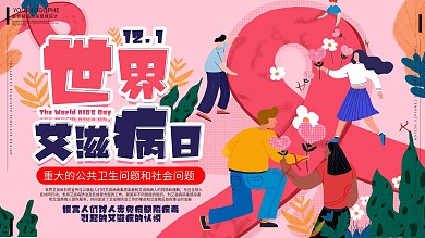 世界艾滋病日公益扁平手绘卡通可爱展板