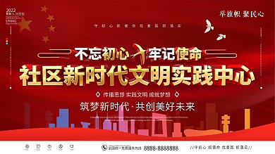 红色社区新时代文明实践中心宣传展板