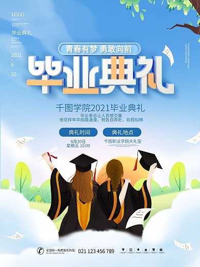 简约风小清新手绘风毕业典礼邀请函海报