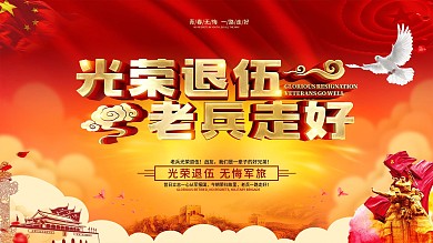 创意党建风大气老兵退伍展板