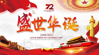 红色喜庆庆祝建国70周年海报晚会舞台背景