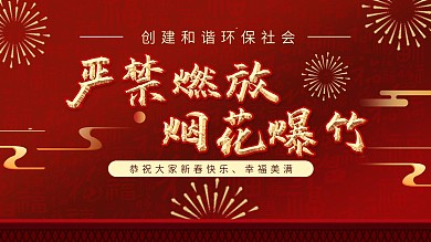 中国红新年社区禁燃宣传口号展板