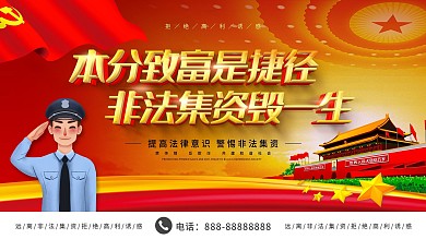 简约大气立体字远离非法集资展板设计