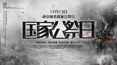 南京大屠杀国家公祭日展板