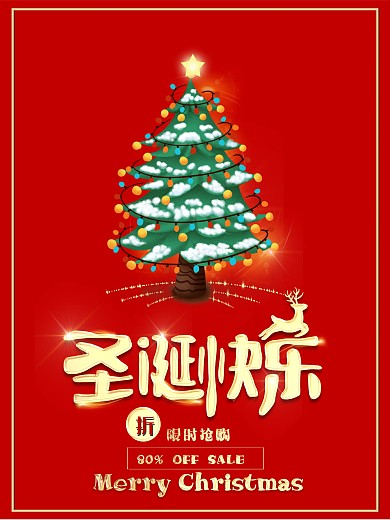 原创红色圣诞节节日商场超市促销海报