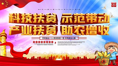 科技扶贫科技助农口号展板