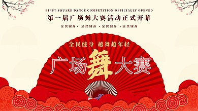 广场舞大赛文化企业大赛展板