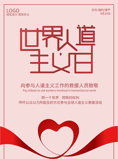 千图网世界人道主义日公益海报