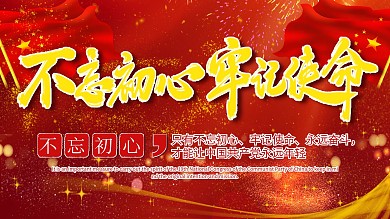 红色背景党建天安门红旗创新不忘初心展板