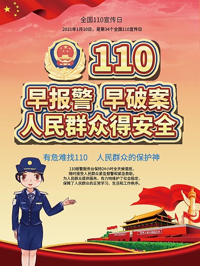 110宣传日党建宣传海报早报警早破案