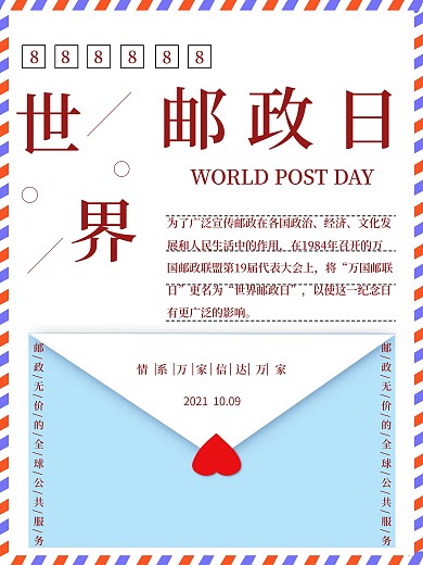 简约清新邮票写信10月9日世界邮政日宣传海报剁手补给站