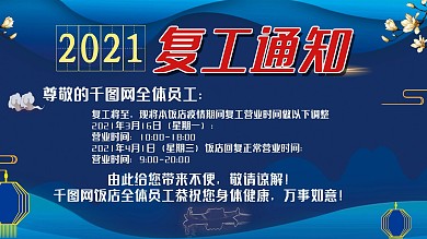 疫情期间餐馆饭店复工营业通知展板