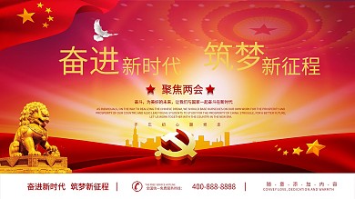 聚焦两会主题宣传展板