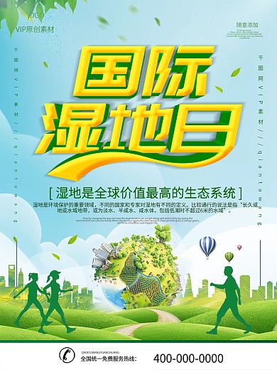 简约立体字国际湿地日宣传海报