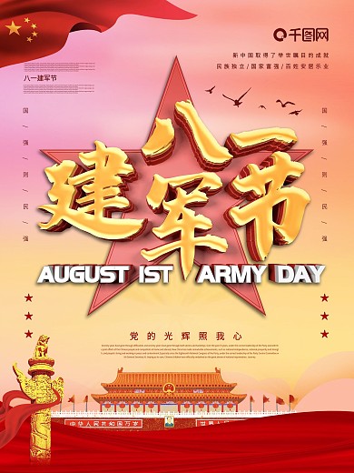 八一建军节主题海报