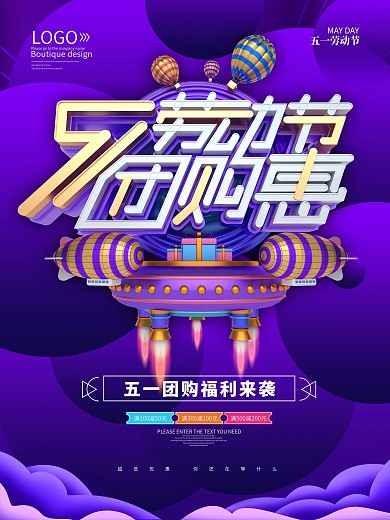 原创五一劳动节团购惠海报