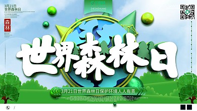原创立体世界森林日宣传展板