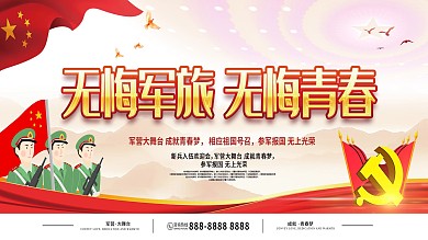 红色中国风新兵入伍无悔军旅无悔青春展板