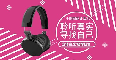 天猫淘宝寻找自己蓝牙耳机banner